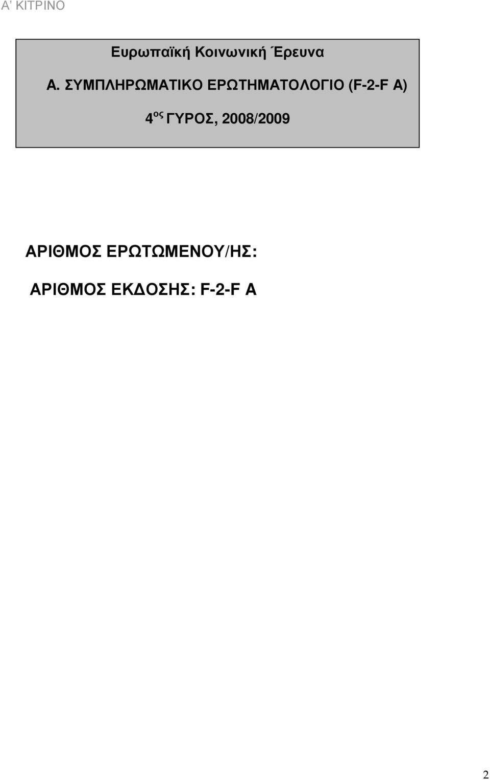 (F-2-F A) 4 ος ΓΥΡΟΣ, 2008/2009