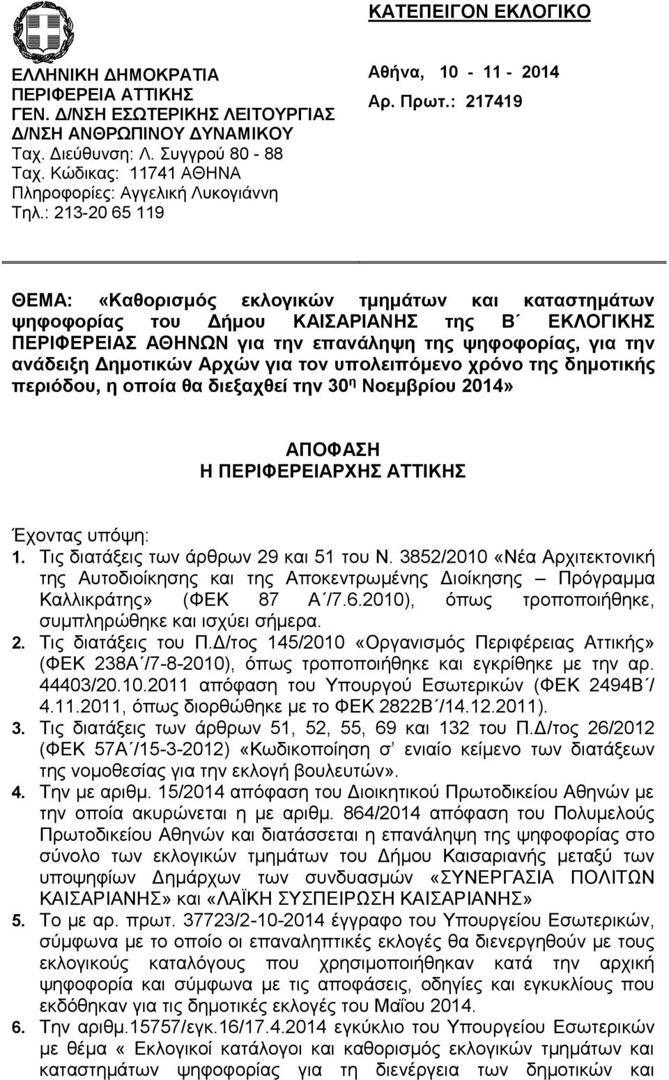 : 217419 ΘΕΜΑ: «Καθορισμός εκλογικών τμημάτων και καταστημάτων ψηφοφορίας του Δήμου της Β ΕΚΛΟΓΙΚΗΣ ΠΕΡΙΦΕΡΕΙΑΣ ΑΘΗΝΩΝ για την επανάληψη της ψηφοφορίας, για την ανάδειξη Δημοτικών Αρχών για τον