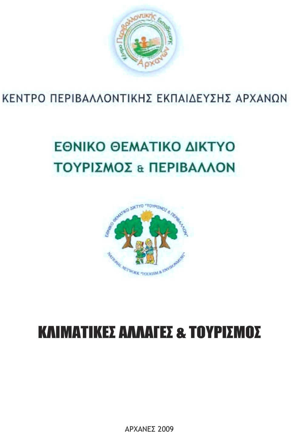 ΤΟΥΡΙΣΜΟΣ