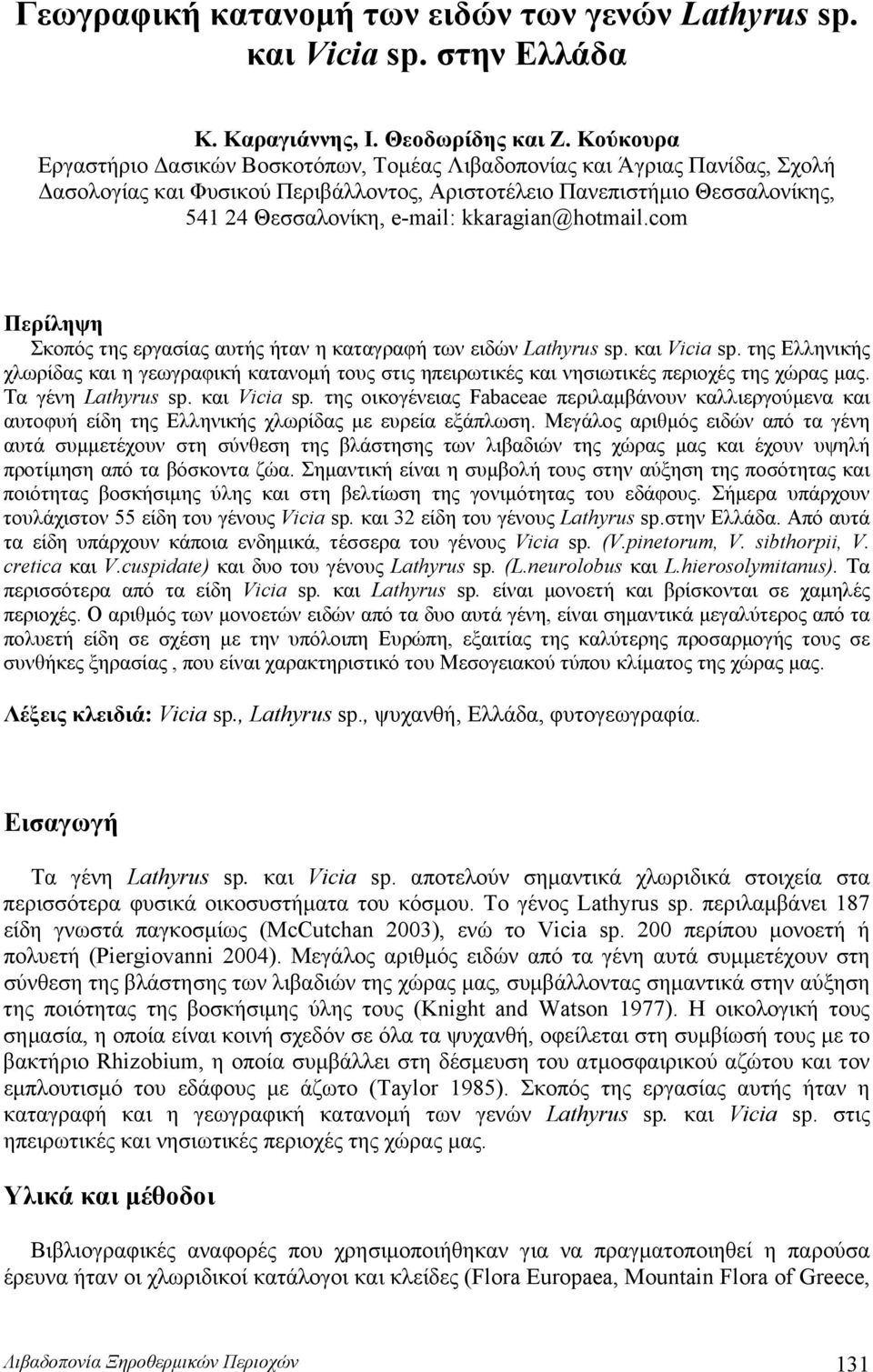 kkaragian@hotmail.com Περίληψη Σκοπός της εργασίας αυτής ήταν η καταγραφή των ειδών Lathyrus sp. και Vicia sp.