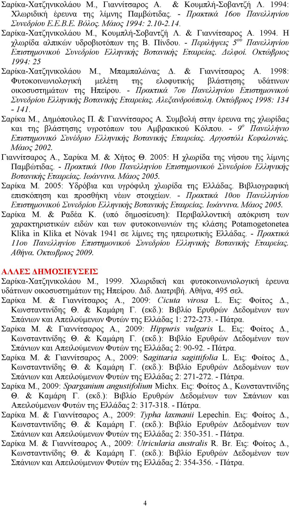Δελφοί. Οκτώβριος 1994: 25 Σαρίκα-Χατζηνικολάου Μ., Μπαμπαλώνας Δ. & Γιαννίτσαρος Α. 1998: Φυτοκοινωνιολογική μελέτη της ελοφυτικής βλάστησης υδάτινων οικοσυστημάτων της Ηπείρου.