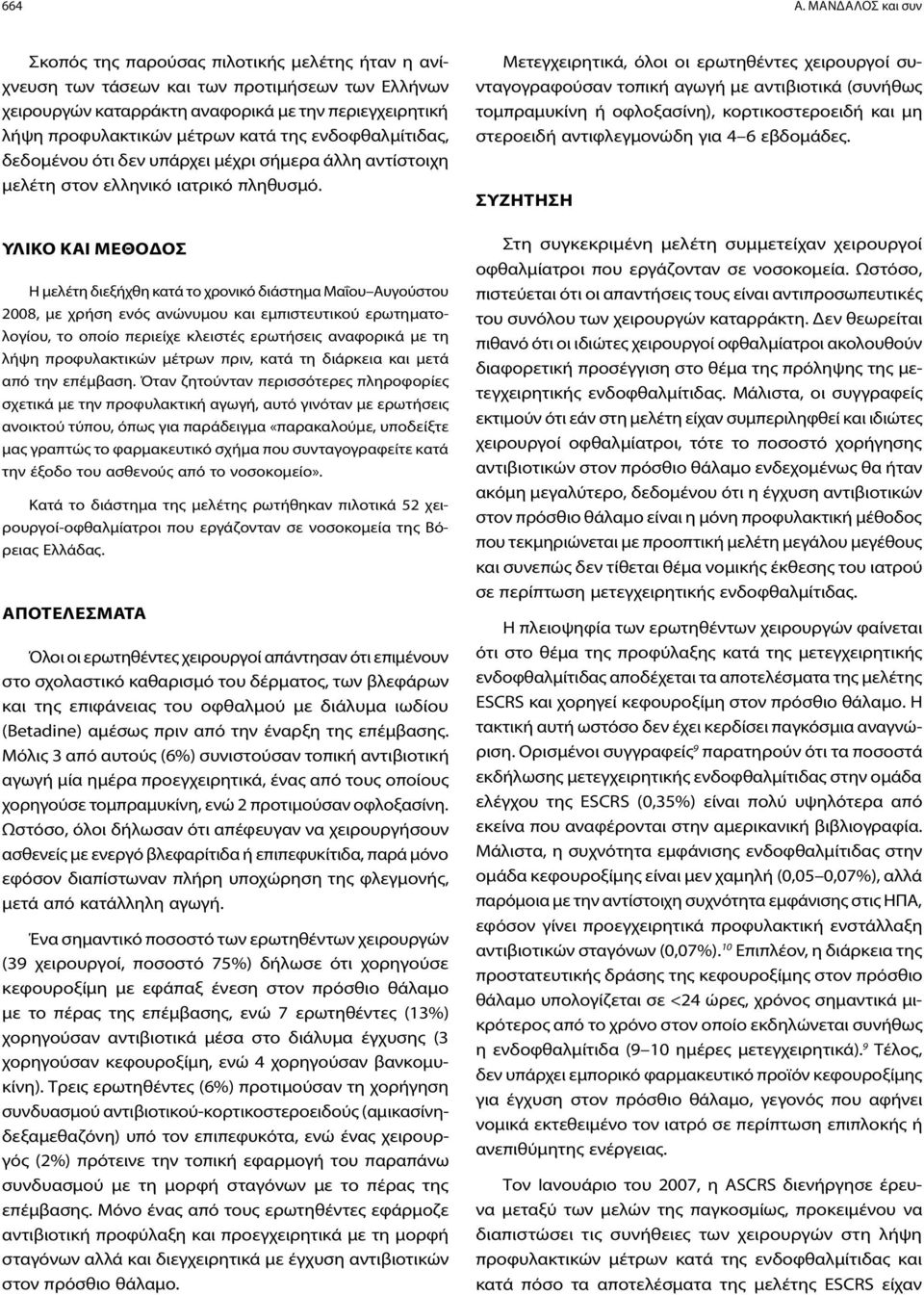 κατά της ενδοφθαλμίτιδας, δεδομένου ότι δεν υπάρχει μέχρι σήμερα άλλη αντίστοιχη μελέτη στον ελληνικό ιατρικό πληθυσμό.