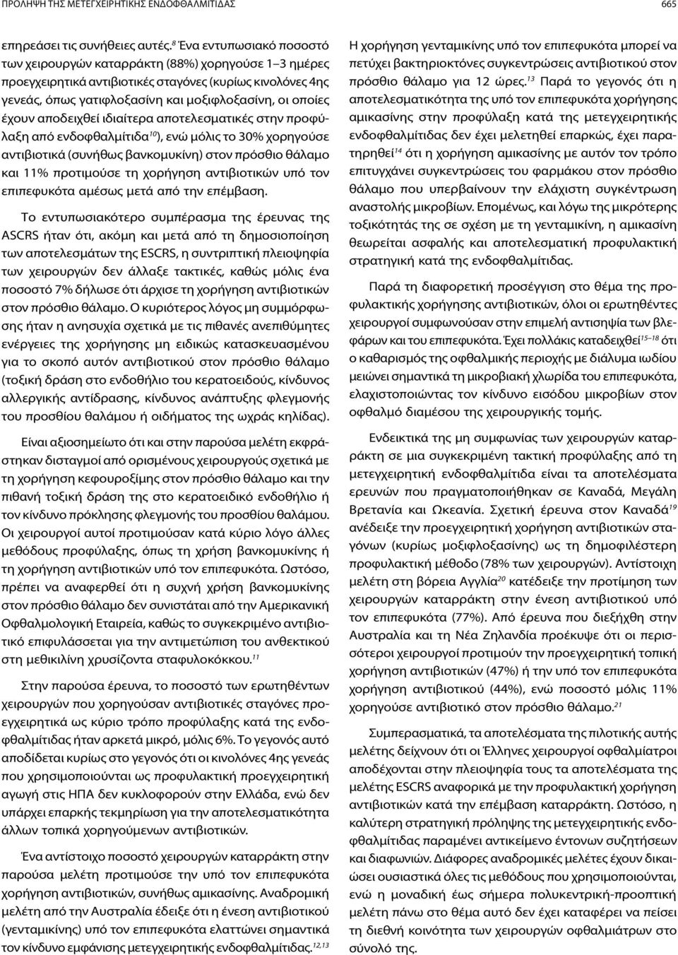 αποδειχθεί ιδιαίτερα αποτελεσματικές στην προφύλαξη από ενδοφθαλμίτιδα 0 ), ενώ μόλις το 30% χορηγούσε αντιβιοτικά (συνήθως βανκομυκίνη) στον πρόσθιο θάλαμο και % προτιμούσε τη χορήγηση αντιβιοτικών