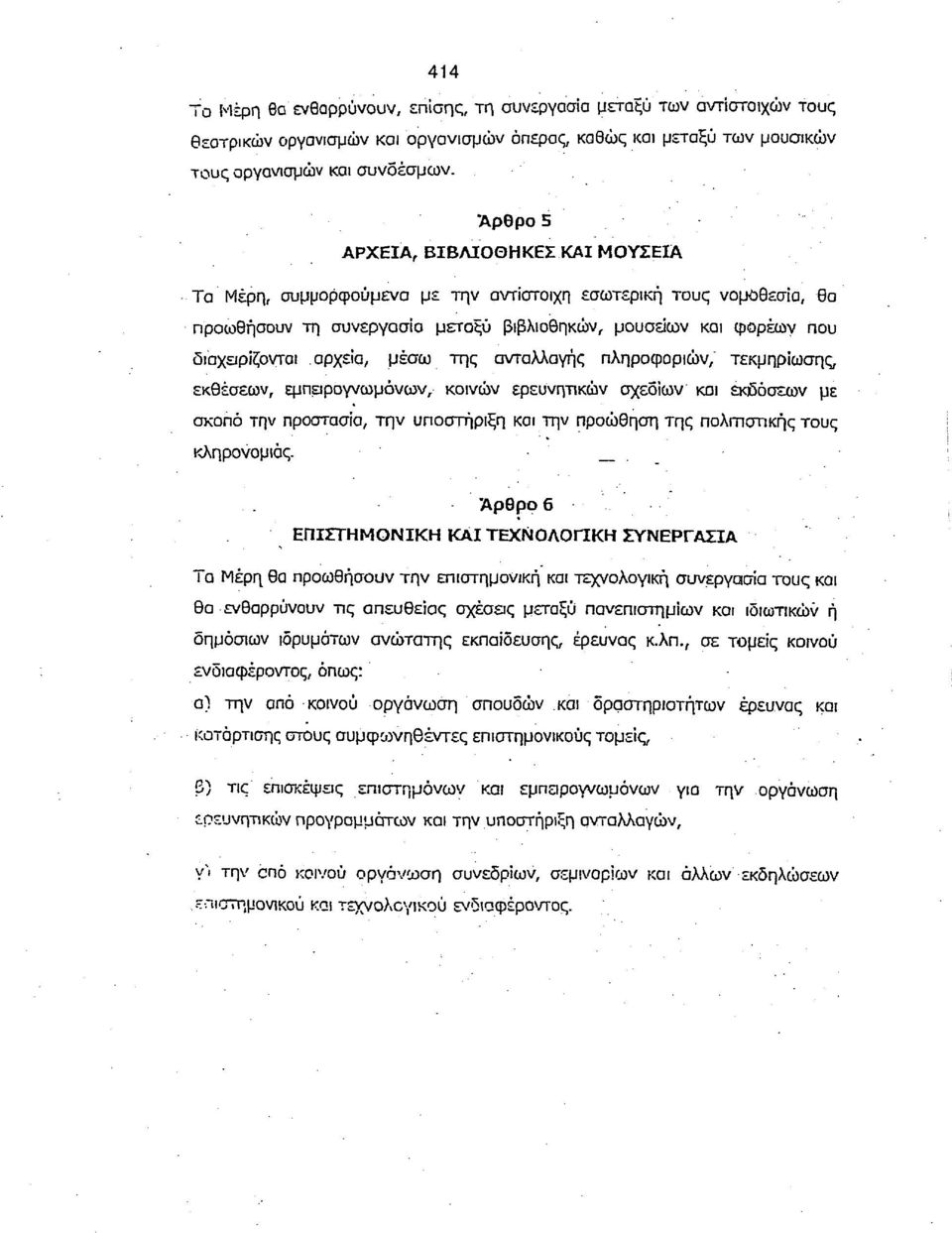 αρχεία, μέσω της ανταλλαγής πληροφοριών, τεκμηρίωσης εκθέσεων, εμπειρογνωμόνων, κοινών ερευνητικών σχεδίων και εκδόσεων με σκοπό την προστασία, την υποστήριξη και την προώθηση της πολιτιστικής τους