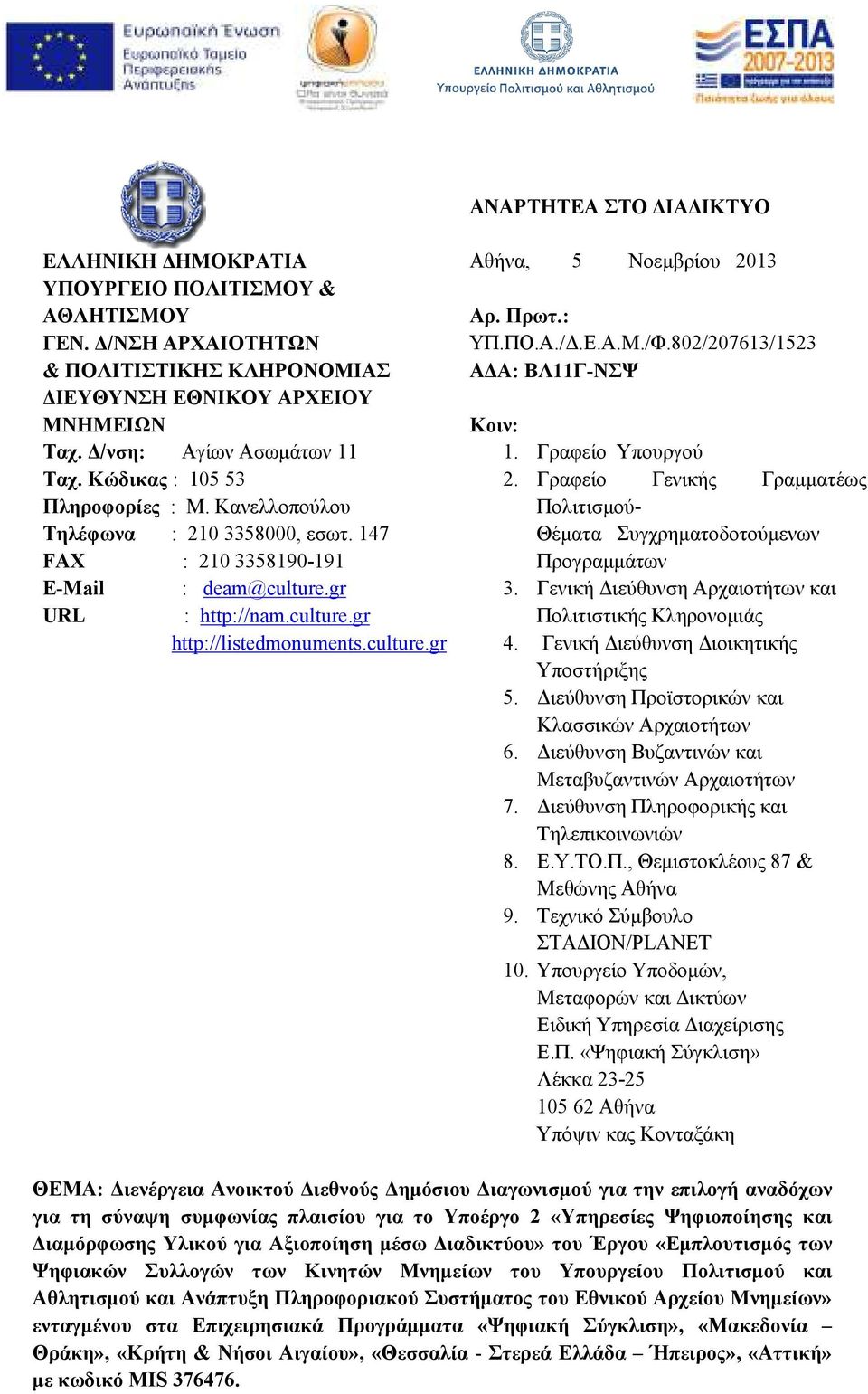 Πρωτ.: ΥΠ.ΠΟ.Α./.Ε.Α.Μ./Φ.802/207613/1523 Α Α: ΒΛ11Γ-ΝΣΨ Κοιν: 1. Γραφείο Υπουργού 2. Γραφείο Γενικής Γραµµατέως Πολιτισµού- Θέµατα Συγχρηµατοδοτούµενων Προγραµµάτων 3.