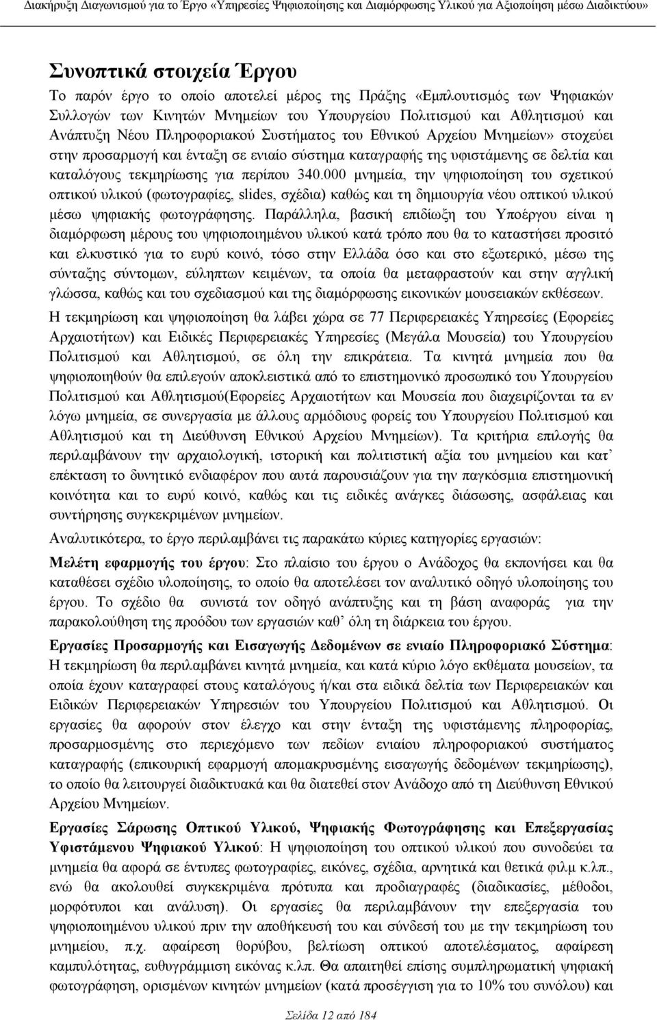 000 µνηµεία, την ψηφιοποίηση του σχετικού οπτικού υλικού (φωτογραφίες, slides, σχέδια) καθώς και τη δηµιουργία νέου οπτικού υλικού µέσω ψηφιακής φωτογράφησης.