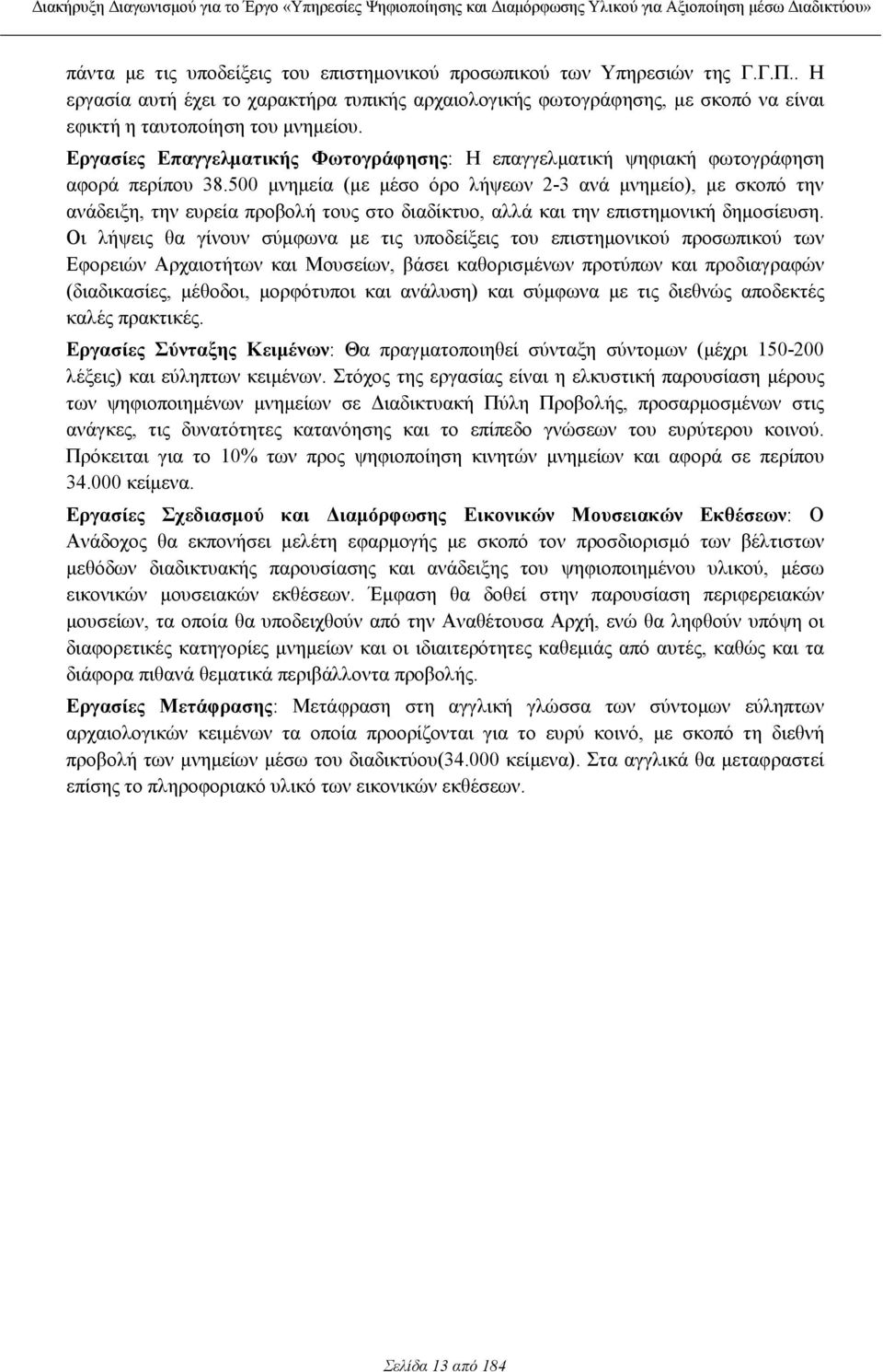 500 µνηµεία (µε µέσο όρο λήψεων 2-3 ανά µνηµείο), µε σκοπό την ανάδειξη, την ευρεία προβολή τους στο διαδίκτυο, αλλά και την επιστηµονική δηµοσίευση.