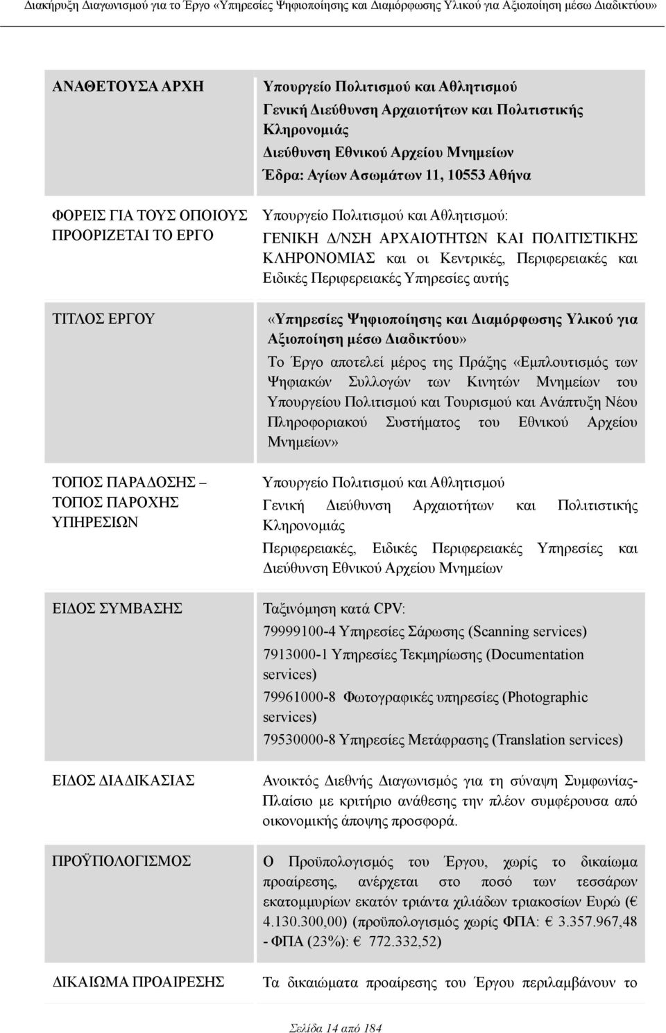 ΑΡΧΑΙΟΤΗΤΩΝ ΚΑΙ ΠΟΛΙΤΙΣΤΙΚΗΣ ΚΛΗΡΟΝΟΜΙΑΣ και οι Κεντρικές, Περιφερειακές και Ειδικές Περιφερειακές Υπηρεσίες αυτής «Υπηρεσίες Ψηφιοποίησης και ιαµόρφωσης Υλικού για Αξιοποίηση µέσω ιαδικτύου» Το Έργο