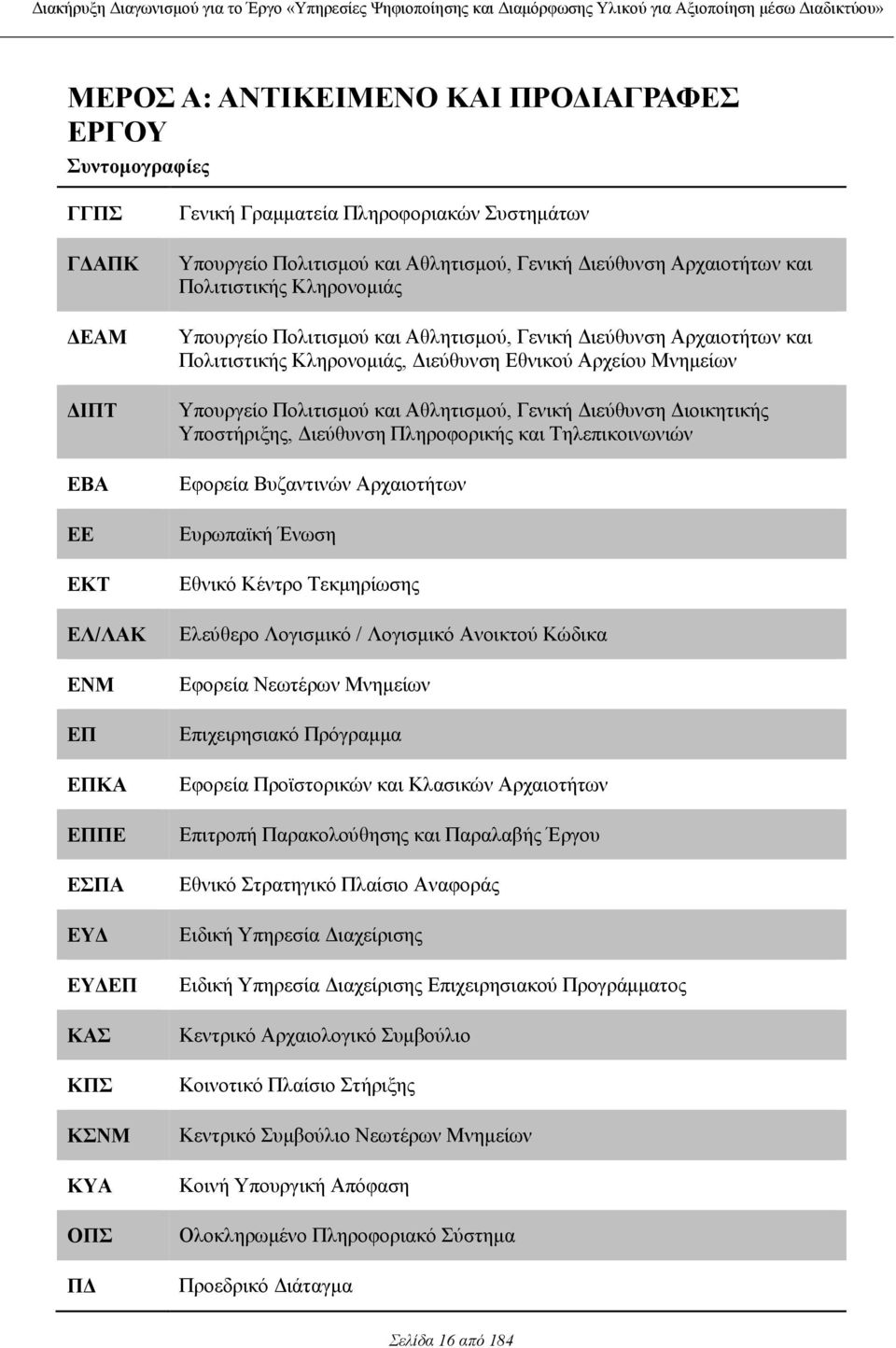 Εθνικού Αρχείου Μνηµείων Υπουργείο Πολιτισµού και Αθλητισµού, Γενική ιεύθυνση ιοικητικής Υποστήριξης, ιεύθυνση Πληροφορικής και Τηλεπικοινωνιών Εφορεία Βυζαντινών Αρχαιοτήτων Ευρωπαϊκή Ένωση Εθνικό