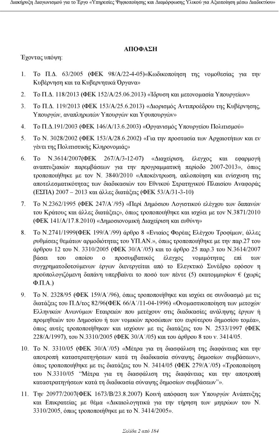 6.2003) «Οργανισµός Υπουργείου Πολιτισµού» 5. Το Ν.