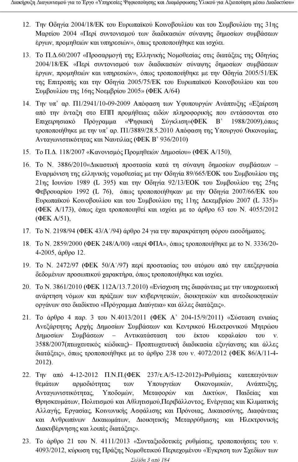 .60/2007 «Προσαρµογή της Ελληνικής Νοµοθεσίας στις διατάξεις της Οδηγίας 2004/18/ΕΚ «Περί συντονισµού των διαδικασιών σύναψης δηµοσίων συµβάσεων έργων, προµηθειών και υπηρεσιών», όπως τροποποιήθηκε