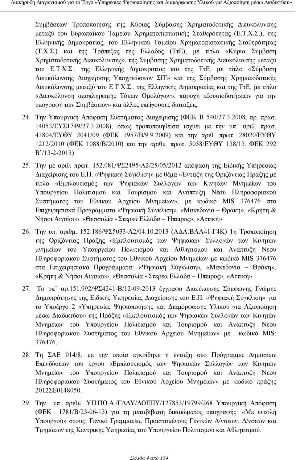 Τ.Χ.Σ., της Ελληνικής ηµοκρατίας και της ΤτΕ, µε τίτλο «ιευκόλυνση αποπληρωµής Τόκων Οµολόγων», παροχή εξουσιοδοτήσεων για την υπογραφή των Συµβάσεων» και άλλες επείγουσες διατάξεις. 24.