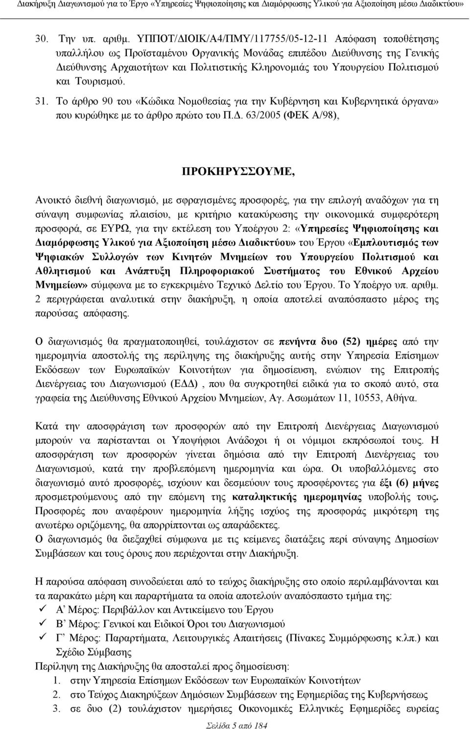 Πολιτισµού και Τουρισµού. 31. Το άρθρο 90 του «Κώδικα Νοµοθεσίας για την Κυβέρνηση και Κυβερνητικά όργανα» που κυρώθηκε µε το άρθρο πρώτο του Π.