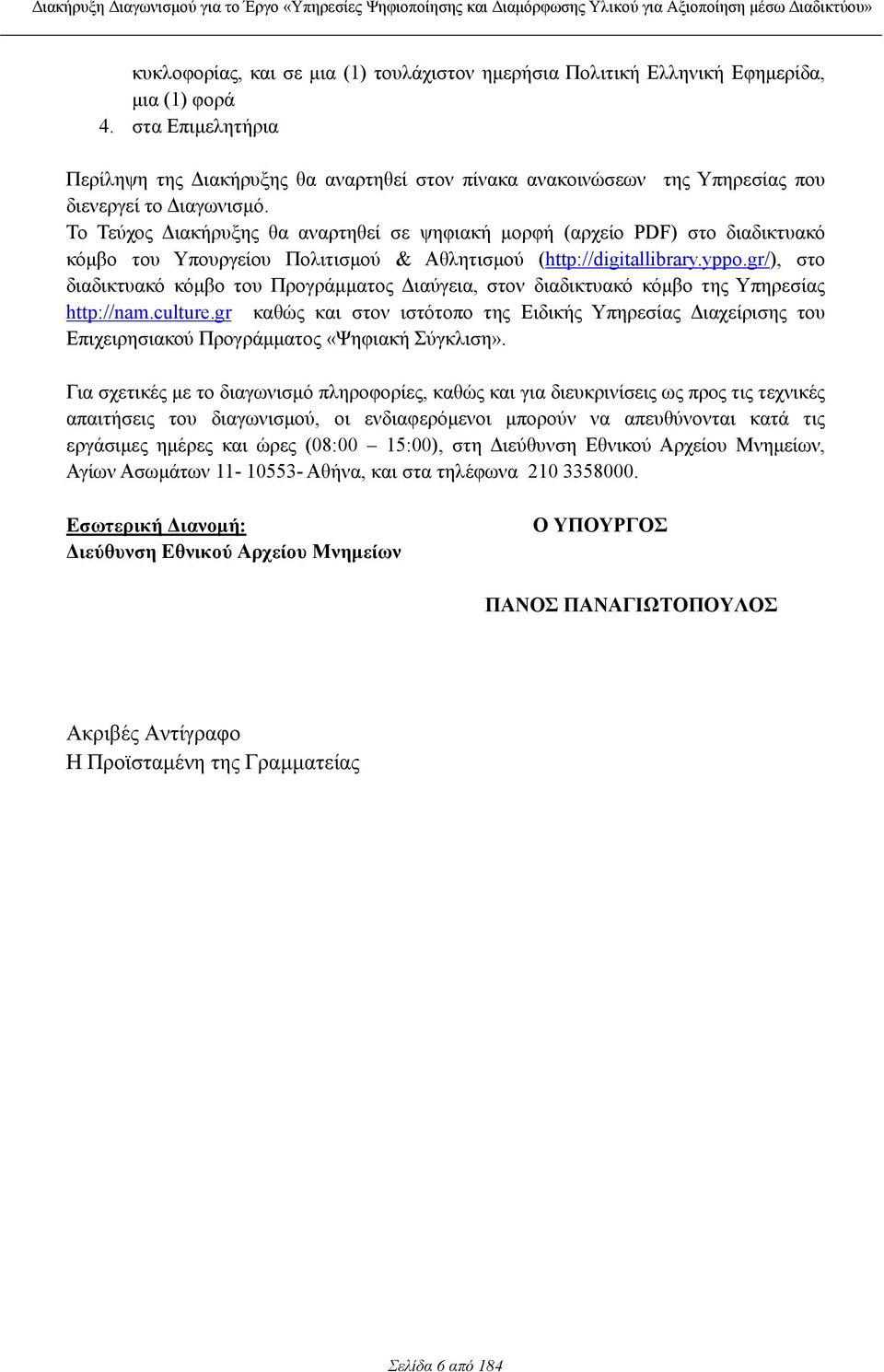 Το Τεύχος ιακήρυξης θα αναρτηθεί σε ψηφιακή µορφή (αρχείο PDF) στο διαδικτυακό κόµβο του Υπουργείου Πολιτισµού & Αθλητισµού (http://digitallibrary.yppo.