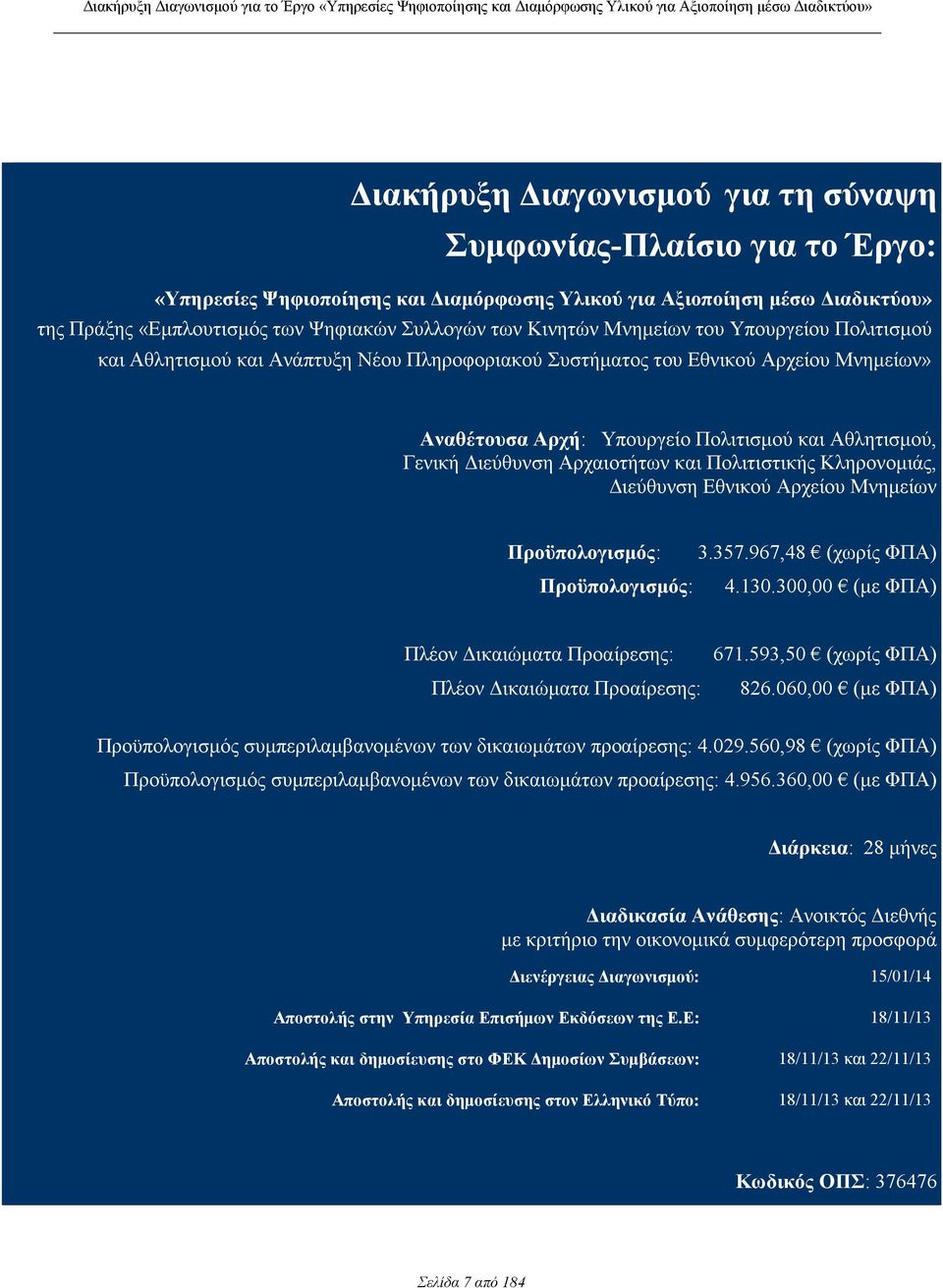 ιεύθυνση Αρχαιοτήτων και Πολιτιστικής Κληρονοµιάς, ιεύθυνση Εθνικού Αρχείου Μνηµείων Προϋπολογισµός: 3.357.967,48 (χωρίς ΦΠΑ) Προϋπολογισµός: 4.130.