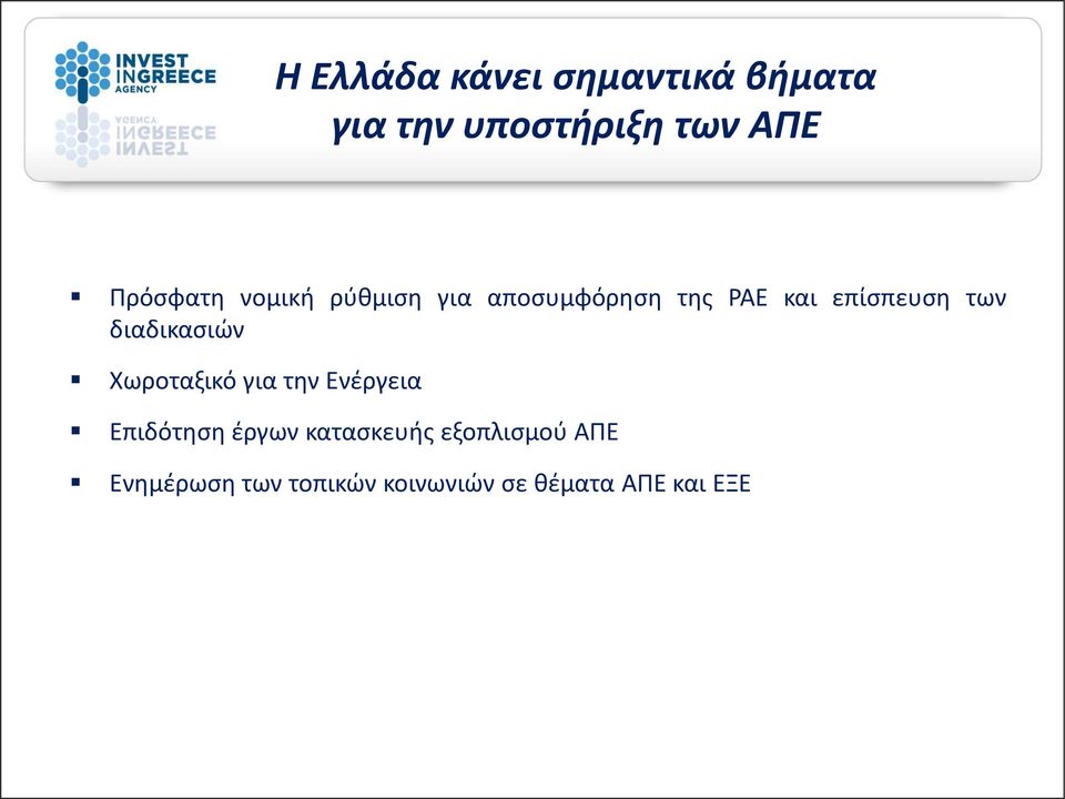 των διαδικαςιϊν Χωροταξικό για τθν Ενζργεια Επιδότθςθ ζργων