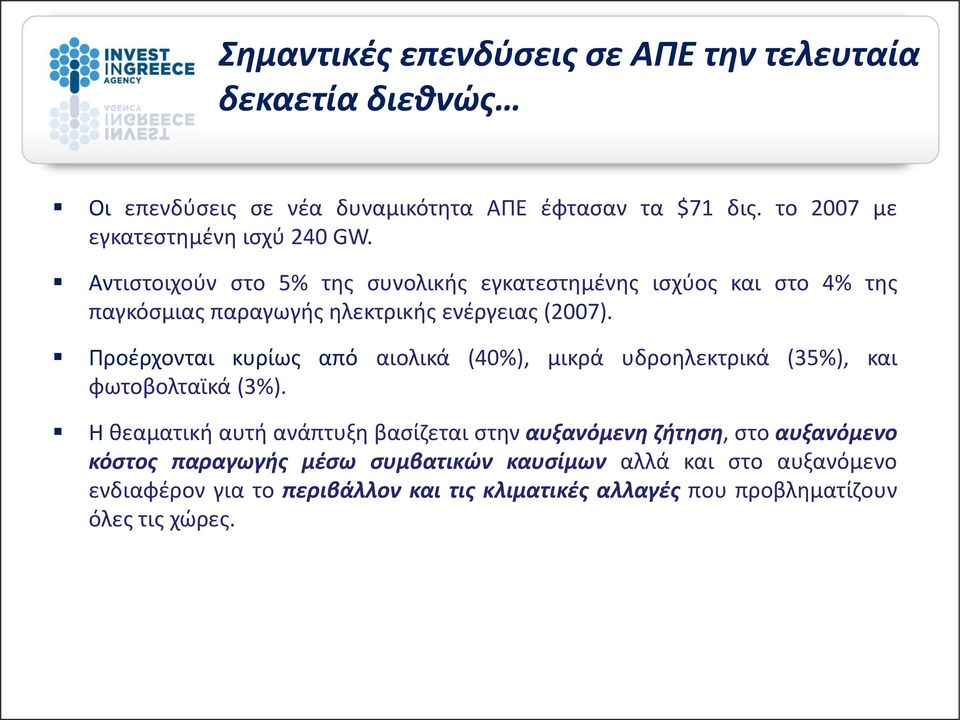 Αντιςτοιχοφν ςτο 5% τθσ ςυνολικισ εγκατεςτθμζνθσ ιςχφοσ και ςτο 4% τθσ παγκόςμιασ παραγωγισ θλεκτρικισ ενζργειασ (2007).