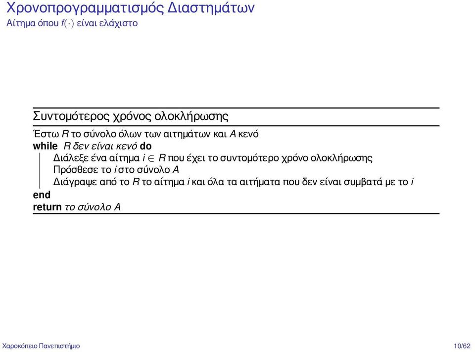 που έχει το συντομότερο χρόνο ολοκλήρωσης Πρόσθεσε το i στο σύνολο A Διάγραψε από το R το αίτημα i