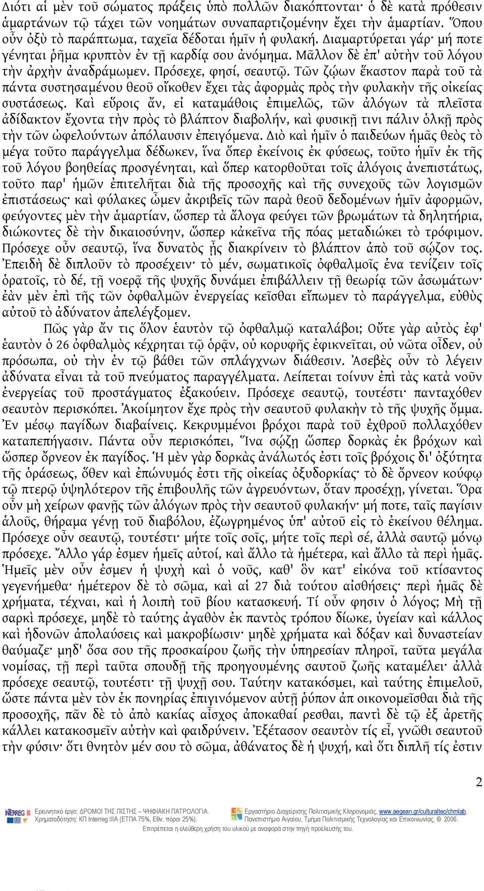 Τῶν ζῴων ἕκαστον παρὰ τοῦ τὰ πάντα συστησαμένου θεοῦ οἴκοθεν ἔχει τὰς ἀφορμὰς πρὸς τὴν φυλακὴν τῆς οἰκείας συστάσεως.