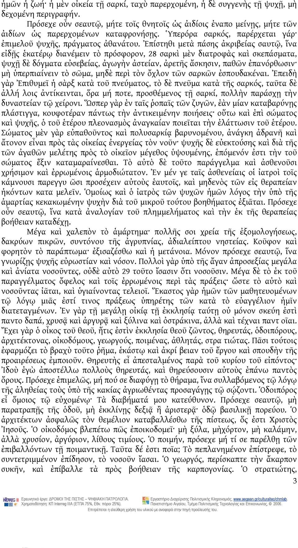 Ἐπίστηθι μετὰ πάσης ἀκριβείας σαυτῷ, ἵνα εἰδῇς ἑκατέρῳ διανέμειν τὸ πρόσφορον, 28 σαρκὶ μὲν διατροφὰς καὶ σκεπάσματα, ψυχῇ δὲ δόγματα εὐσεβείας, ἀγωγὴν ἀστείαν, ἀρετῆς ἄσκησιν, παθῶν ἐπανόρθωσιν μὴ