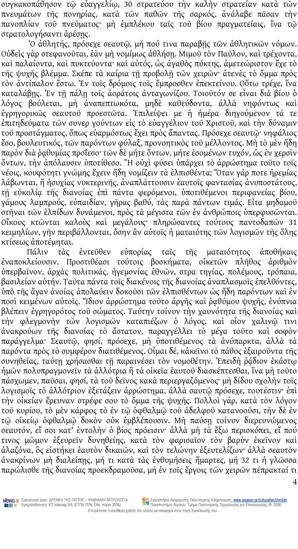 Μιμοῦ τὸν Παῦλον, καὶ τρέχοντα, καὶ παλαίοντα, καὶ πυκτεύοντα καὶ αὐτός, ὡς ἀγαθὸς πύκτης, ἀμετεώριστον ἔχε τὸ τῆς ψυχῆς βλέμμα.