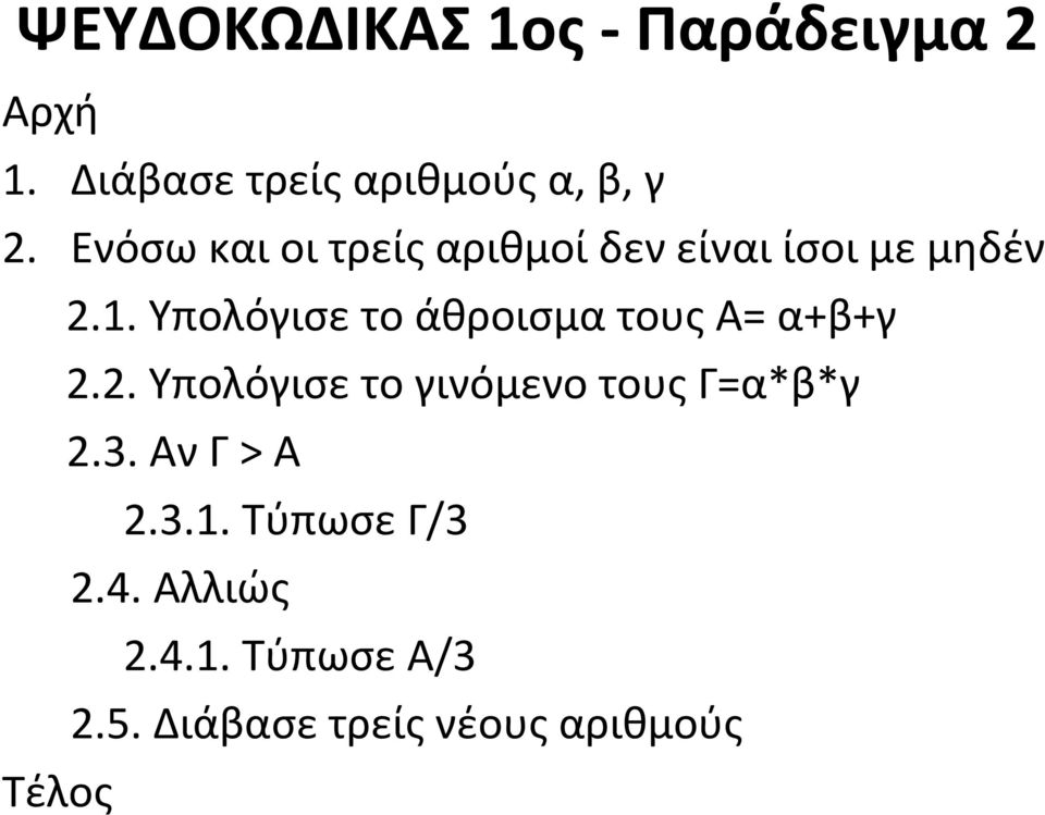 Υπολόγισε το άθροισμα τους Α= α+β+γ 2.