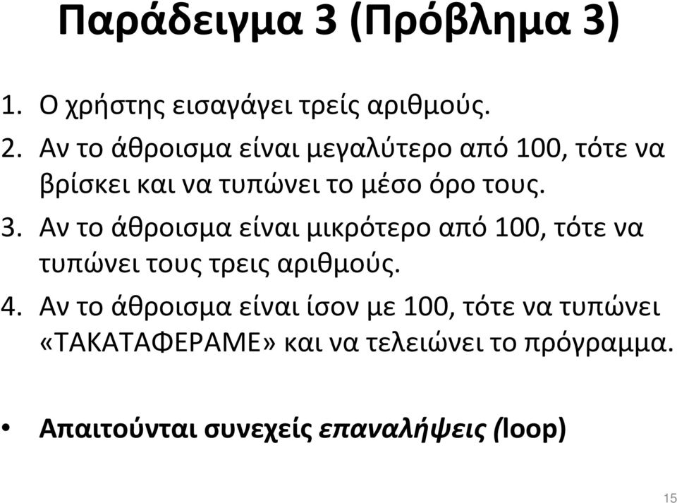 Αν το άθροισμα είναι μικρότερο από 100, τότε να τυπώνει τους τρεις αριθμούς. 4.