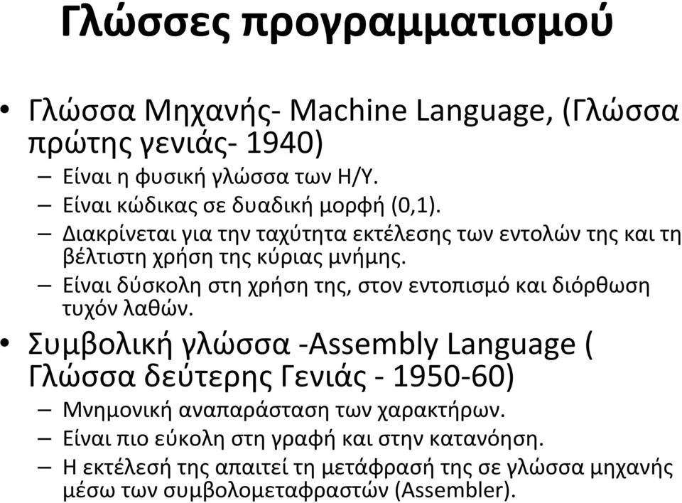 Είναι δύσκολη στη χρήση της, στον εντοπισμό και διόρθωση τυχόν λαθών.