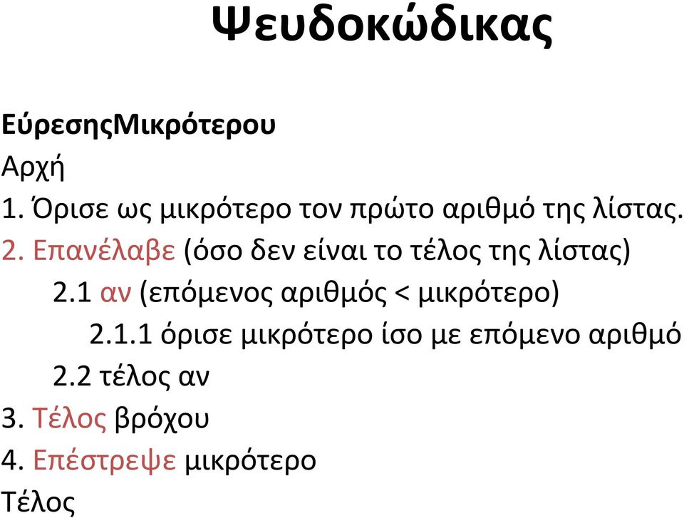 Επανέλαβε(όσοδενείναιτοτέλοςτηςλίστας) 2.