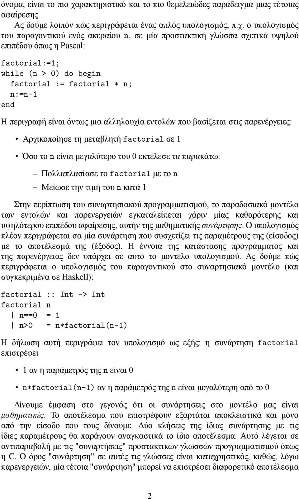 ο υπολογισμός του παραγοντικού ενός ακεραίου n, σε μία προστακτική γλώσσα σχετικά υψηλού επιπέδου όπως η Pascal: factorial:=1; while (n > 0) do begin factorial := factorial * n; n:=n-1 end Η