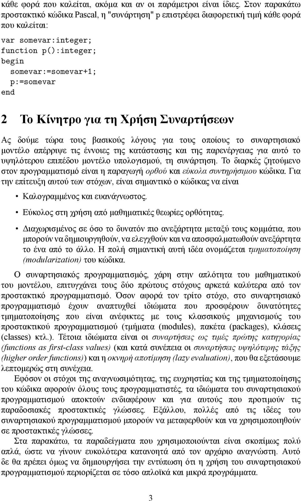 Κίνητρο για τη Χρήση Συναρτήσεων Ας δούμε τώρα τους βασικούς λόγους για τους οποίους το συναρτησιακό μοντέλο απέρριψε τις έννοιες της κατάστασης και της παρενέργειας για αυτό το υψηλότερου επιπέδου