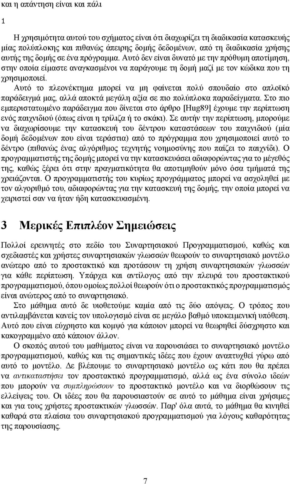 Αυτό το πλεονέκτημα μπορεί να μη φαίνεται πολύ σπουδαίο στο απλοϊκό παράδειγμά μας, αλλά αποκτά μεγάλη αξία σε πιο πολύπλοκα παραδείγματα.