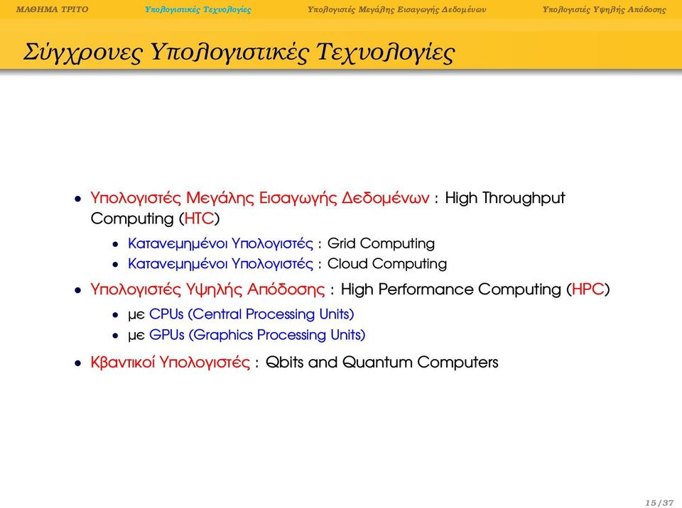 Computing Υπολογιστές Υψηλής Απόδοσης : High Performance Computing (HPC) µε CPUs (Central