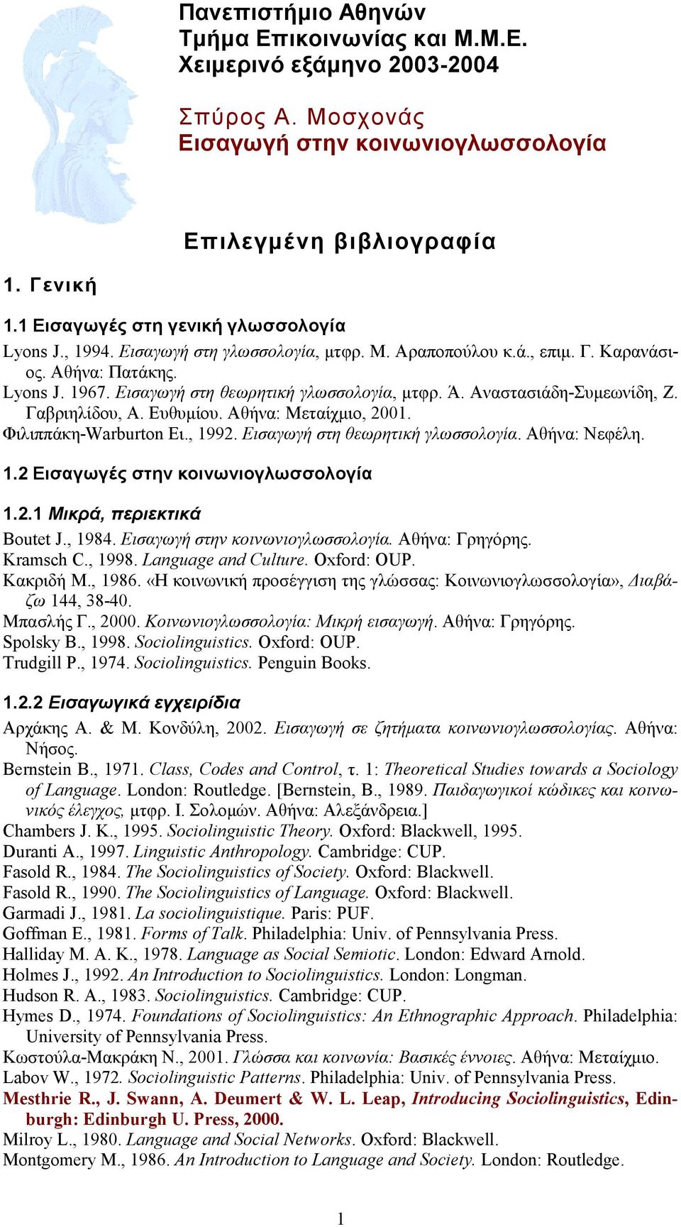 Αναστασιάδη-Συµεωνίδη, Ζ. Γαβριηλίδου, Α. Ευθυµίου. Αθήνα: Μεταίχµιο, 2001. Φιλιππάκη-Warburton Ει., 1992. Εισαγωγή στη θεωρητική γλωσσολογία. Αθήνα: Νεφέλη. 1.2 Εισαγωγές στην κοινωνιογλωσσολογία 1.