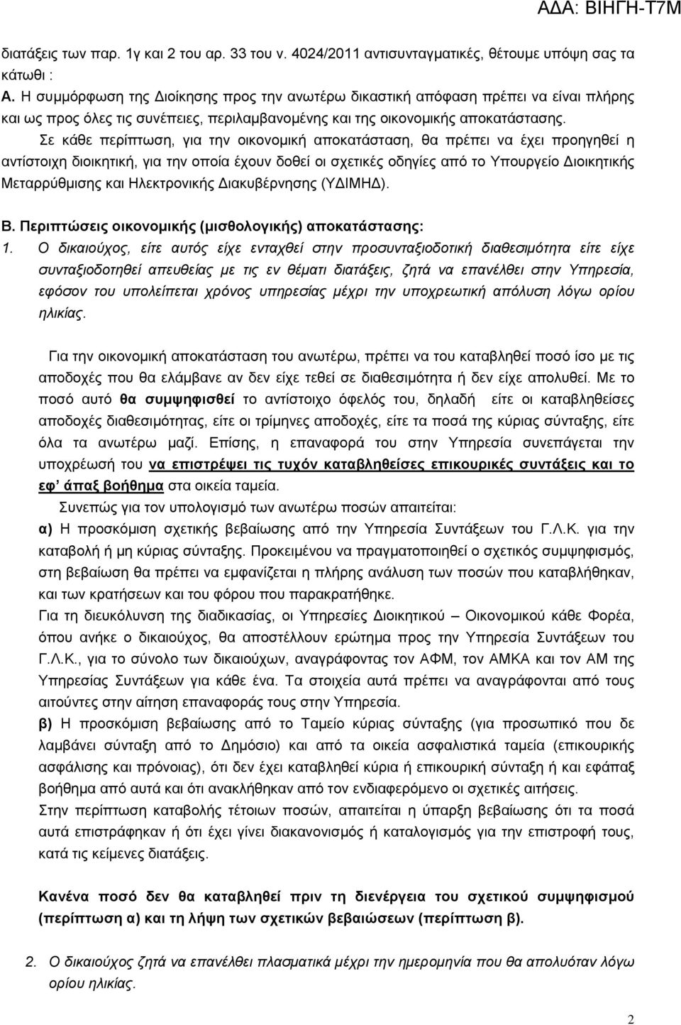 Σε κάθε περίπτωση, για την οικονομική αποκατάσταση, θα πρέπει να έχει προηγηθεί η αντίστοιχη διοικητική, για την οποία έχουν δοθεί οι σχετικές οδηγίες από το Υπουργείο Διοικητικής Μεταρρύθμισης και