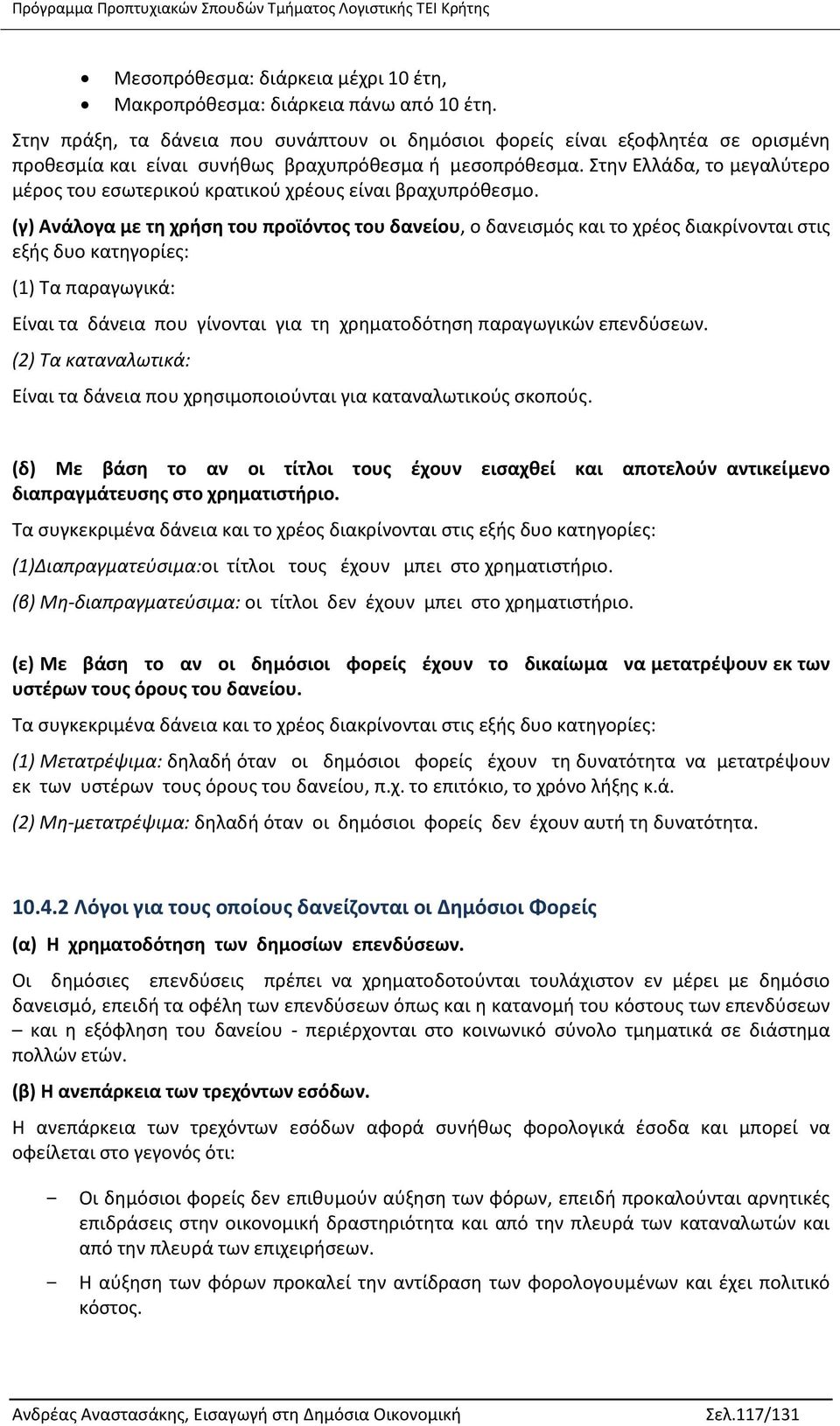 Στην Ελλάδα, το μεγαλύτερο μέρος του εσωτερικού κρατικού χρέους είναι βραχυπρόθεσμο.