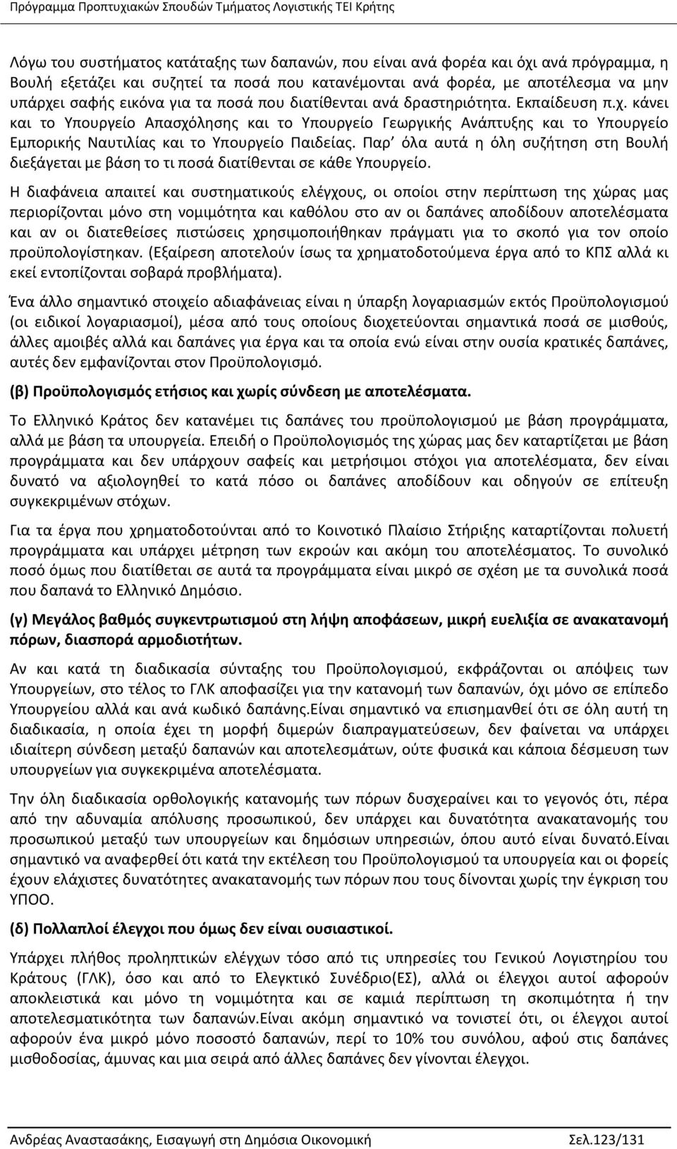 Παρ όλα αυτά η όλη συζήτηση στη Βουλή διεξάγεται με βάση το τι ποσά διατίθενται σε κάθε Υπουργείο.