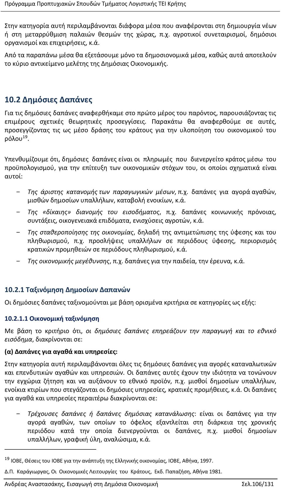 2 Δημόσιες Δαπάνες Για τις δημόσιες δαπάνες αναφερθήκαμε στο πρώτο μέρος του παρόντος, παρουσιάζοντας τις επιμέρους σχετικές θεωρητικές προσεγγίσεις.