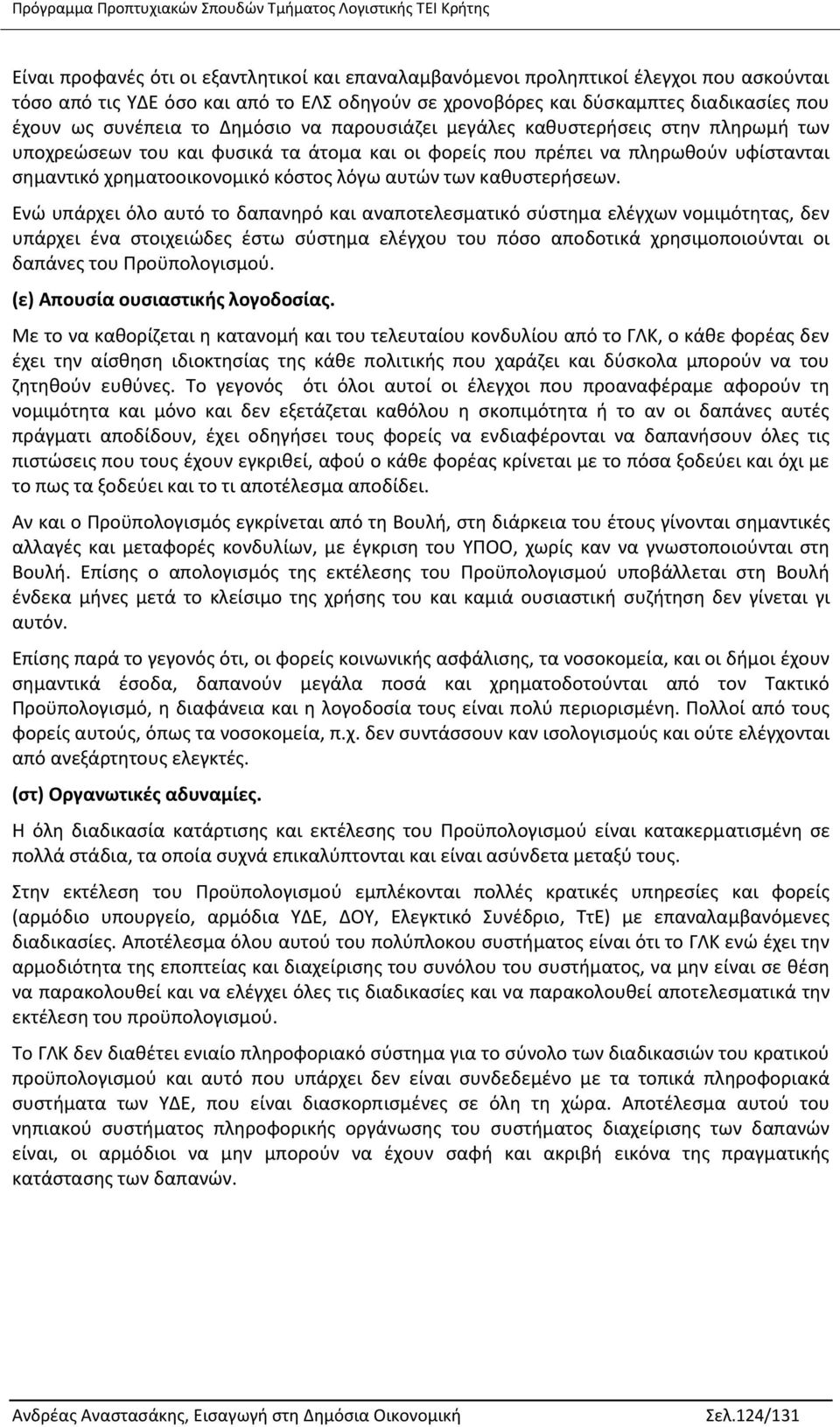 καθυστερήσεων.
