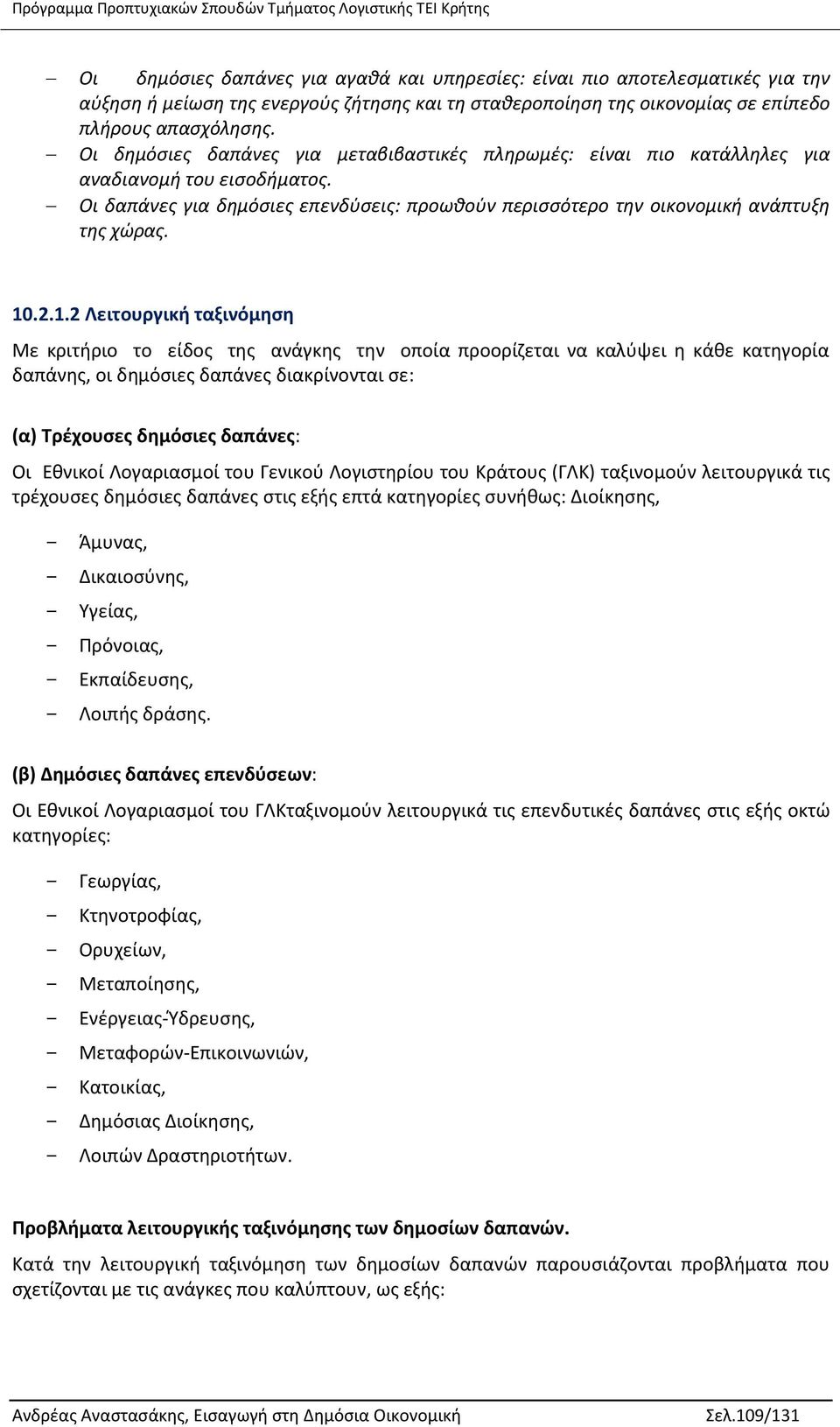 1.2 Λειτουργική ταξινόμηση Με κριτήριο το είδος της ανάγκης την οποία προορίζεται να καλύψει η κάθε κατηγορία δαπάνης, οι δημόσιες δαπάνες διακρίνονται σε: (α) Τρέχουσες δημόσιες δαπάνες: Οι Εθνικοί