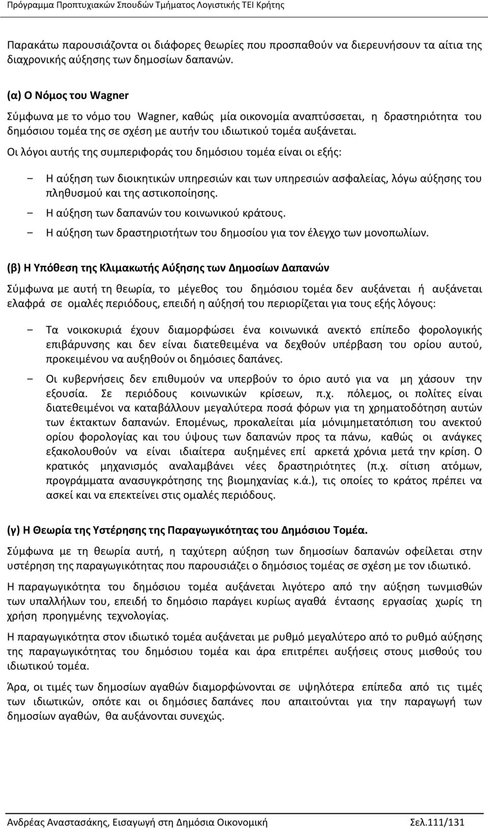 Οι λόγοι αυτής της συμπεριφοράς του δημόσιου τομέα είναι οι εξής: - Η αύξηση των διοικητικών υπηρεσιών και των υπηρεσιών ασφαλείας, λόγω αύξησης του πληθυσμού και της αστικοποίησης.