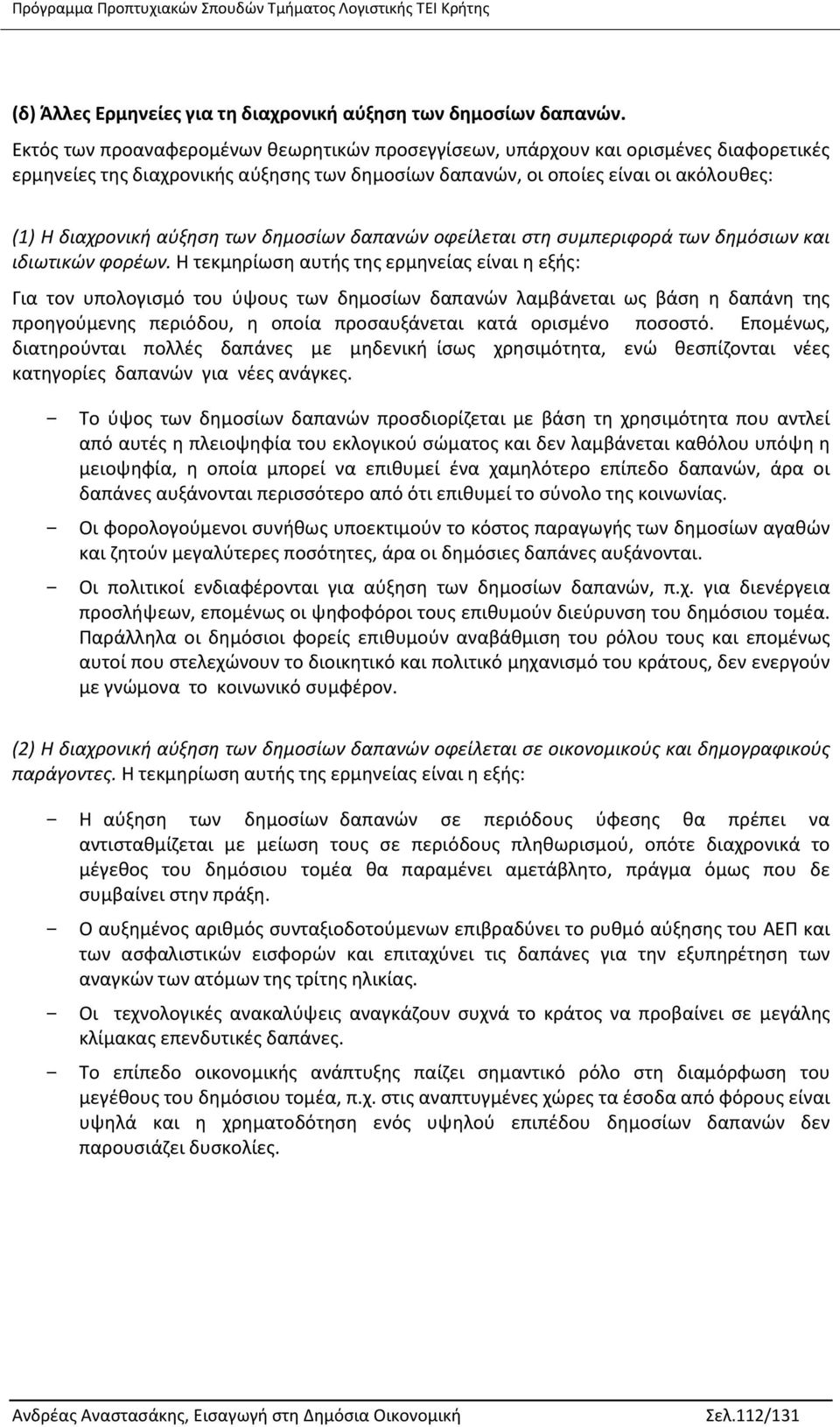 των δημοσίων δαπανών οφείλεται στη συμπεριφορά των δημόσιων και ιδιωτικών φορέων.
