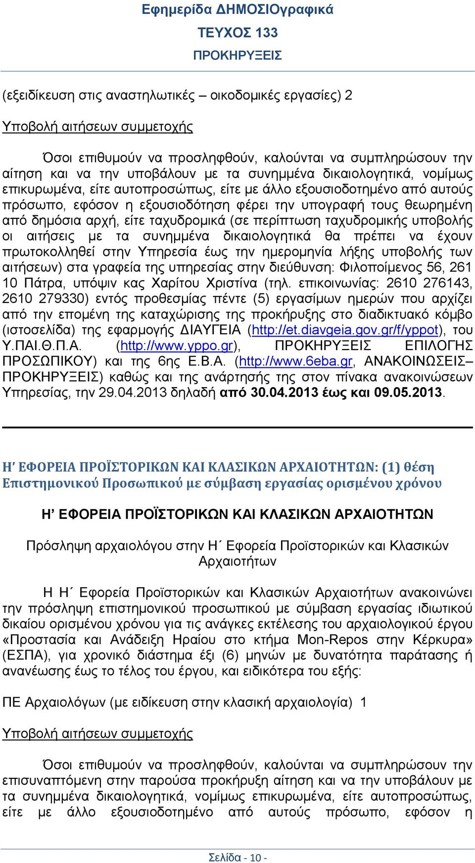(σε περίπτωση ταχυδρομικής υποβολής οι αιτήσεις με τα συνημμένα δικαιολογητικά θα πρέπει να έχουν πρωτοκολληθεί στην Υπηρεσία έως την ημερομηνία λήξης υποβολής των αιτήσεων) στα γραφεία της υπηρεσίας