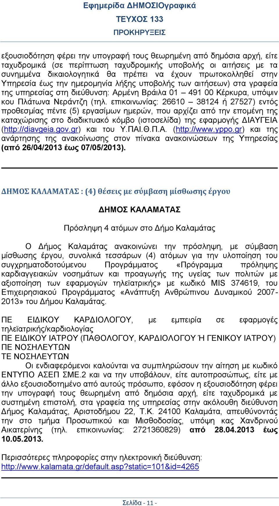 επικοινωνίας: 26610 38124 ή 27527) εντός προθεσμίας πέντε (5) εργασίμων ημερών, που αρχίζει από την επομένη της καταχώρισης στο διαδικτυακό κόμβο (ιστοσελίδα) της εφαρμογής ΔΙΑΥΓΕΙΑ (http://diavgeia.