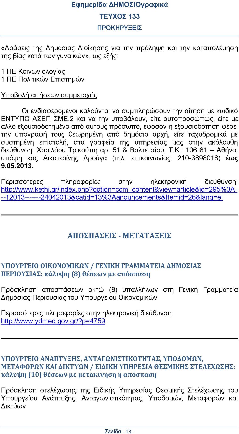 2 και να την υποβάλουν, είτε αυτοπροσώπως, είτε με άλλο εξουσιοδοτημένο από αυτούς πρόσωπο, εφόσον η εξουσιοδότηση φέρει την υπογραφή τους θεωρημένη από δημόσια αρχή, είτε ταχυδρομικά με συστημένη