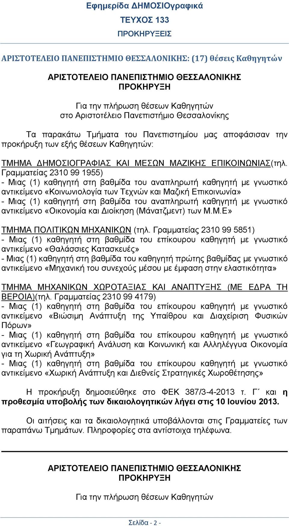 Γραμματείας 2310 99 1955) - Μιας (1) καθηγητή στη βαθμίδα του αναπληρωτή καθηγητή με γνωστικό αντικείμενο «Κοινωνιολογία των Τεχνών και Μαζική Επικοινωνία» - Μιας (1) καθηγητή στη βαθμίδα του