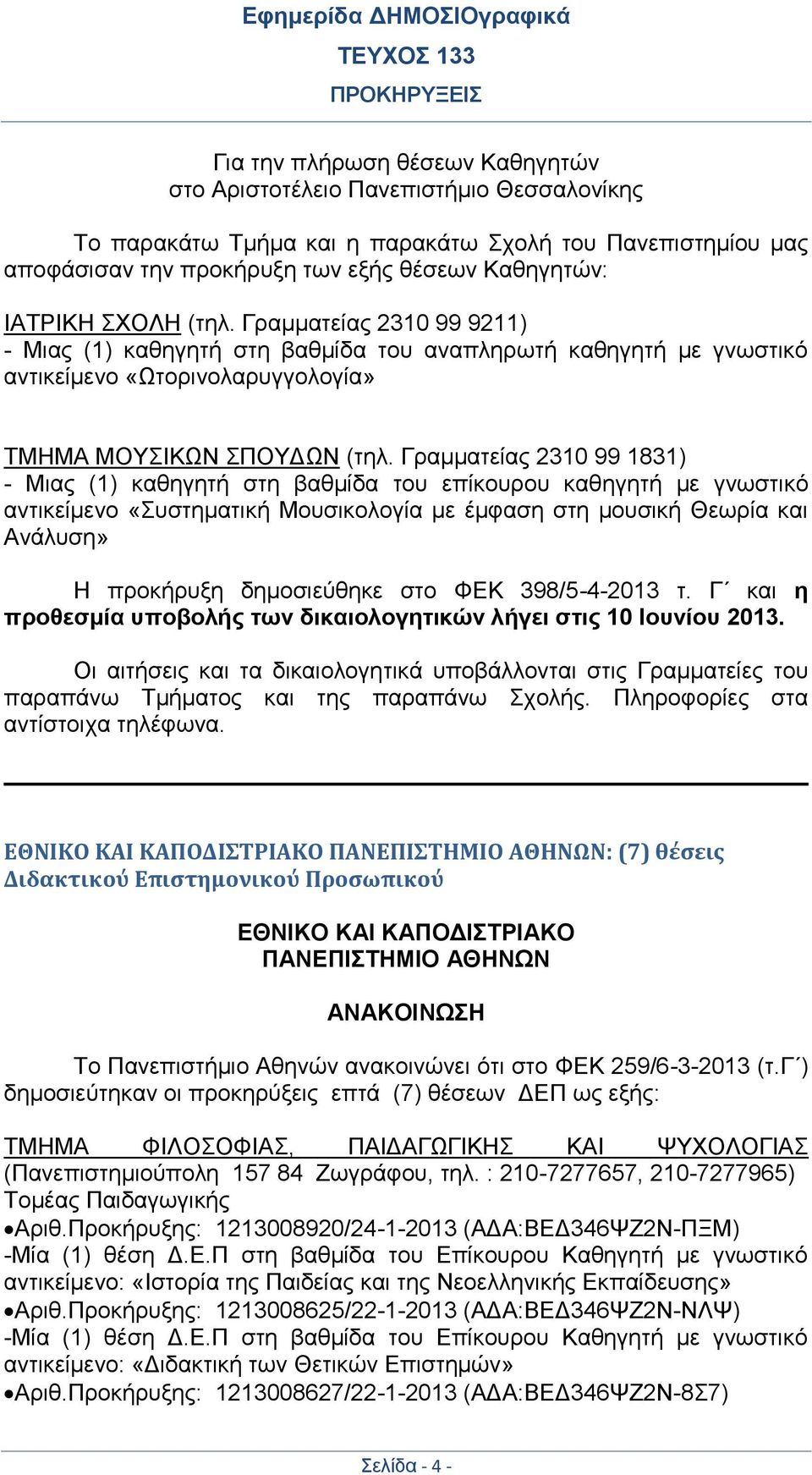 Γραμματείας 2310 99 1831) αντικείμενο «Συστηματική Μουσικολογία με έμφαση στη μουσική Θεωρία και Ανάλυση» Η προκήρυξη δημοσιεύθηκε στο ΦΕΚ 398/5-4-2013 τ.