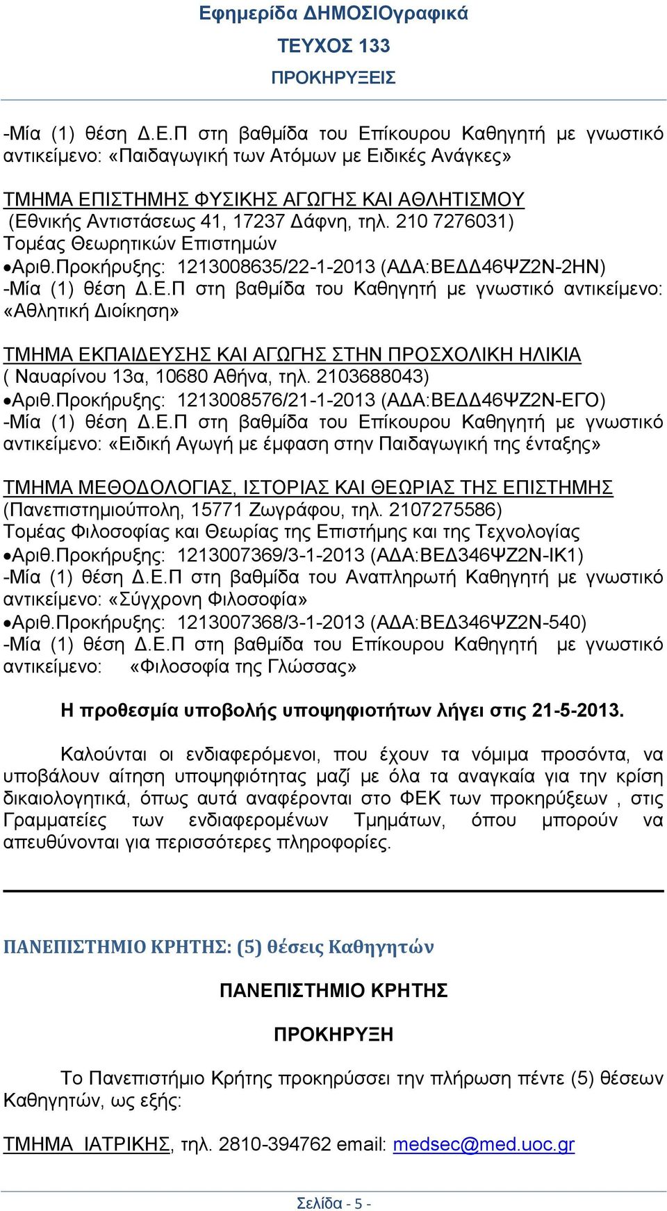 210 7276031) Τομέας Θεωρητικών Επιστημών Αριθ.