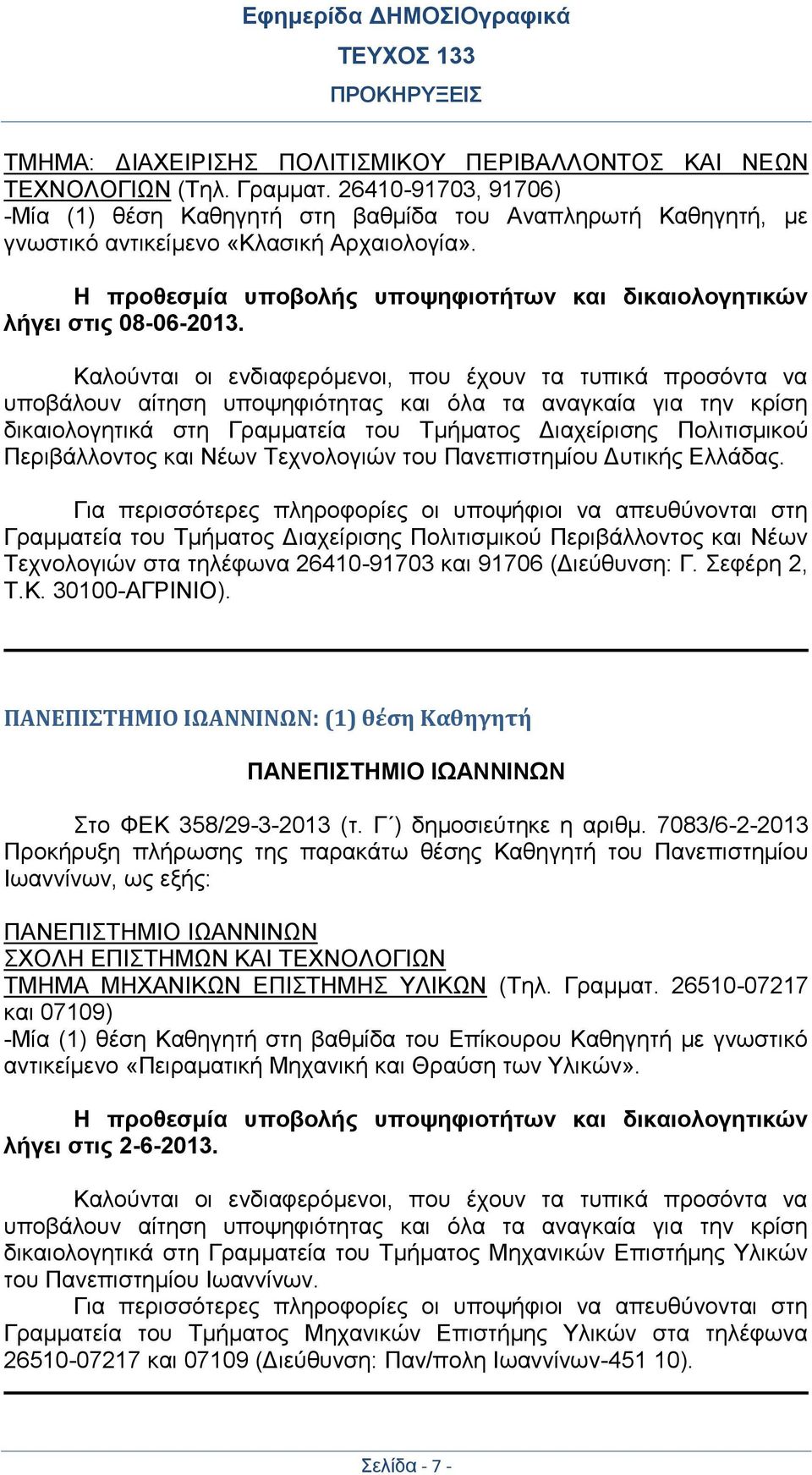 Η προθεσμία υποβολής υποψηφιοτήτων και δικαιολογητικών λήγει στις 08-06-2013.