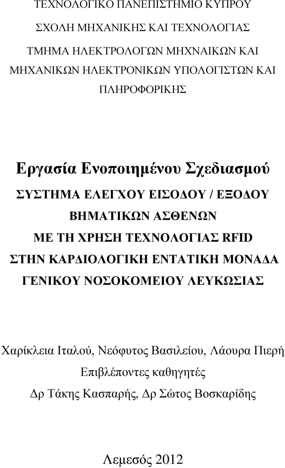 ΒΗΜΑΤΙΚΩΝ ΑΣΘΕΝΩΝ ΜΕ ΤΗ ΧΡΗΣΗ ΤΕΧΝΟΛΟΓΙΑΣ RFID ΣΤΗΝ ΚΑΡΔΙΟΛΟΓΙΚΗ ΕΝΤΑΤΙΚΗ ΜΟΝΑΔΑ ΓΕΝΙΚΟΥ ΝΟΣΟΚΟΜΕΙΟΥ ΛΕΥΚΩΣΙΑΣ